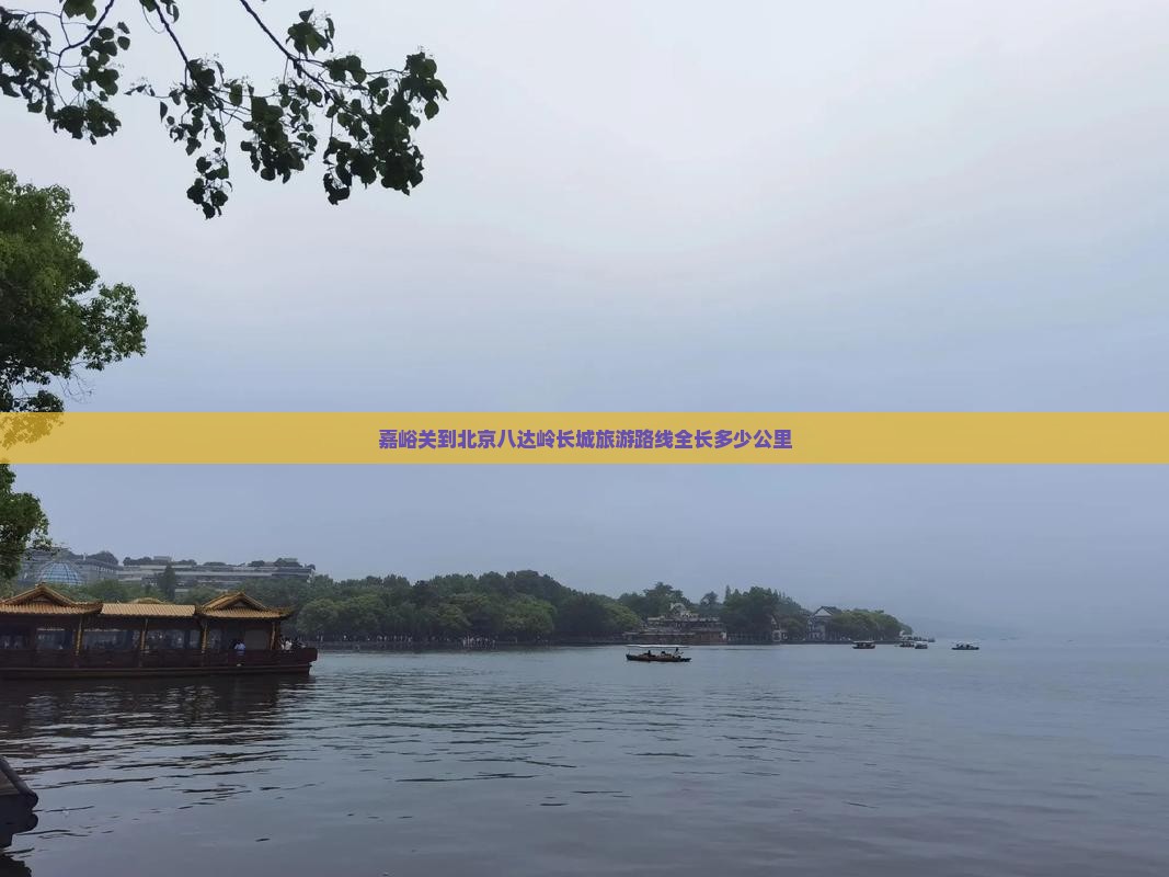 嘉峪关到北京八达岭长城旅游路线全长多少公里