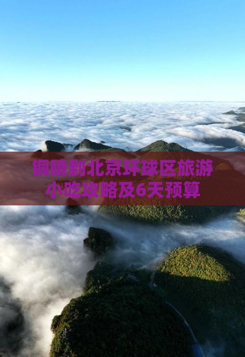 铜陵到北京环球区旅游小吃攻略及6天预算