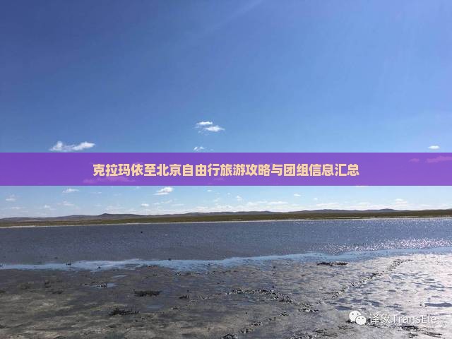 克拉玛依至北京自由行旅游攻略与团组信息汇总