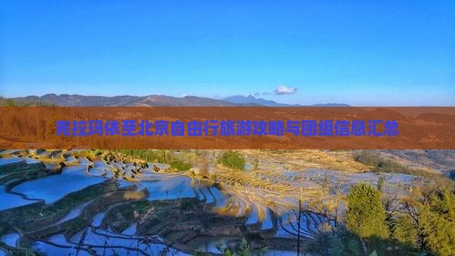 克拉玛依至北京自由行旅游攻略与团组信息汇总