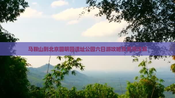 马鞍山到北京圆明园遗址公园六日游攻略及费用详解