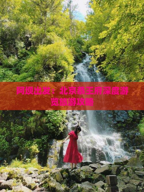 阿坝出发：北京恭王府深度游览旅游攻略