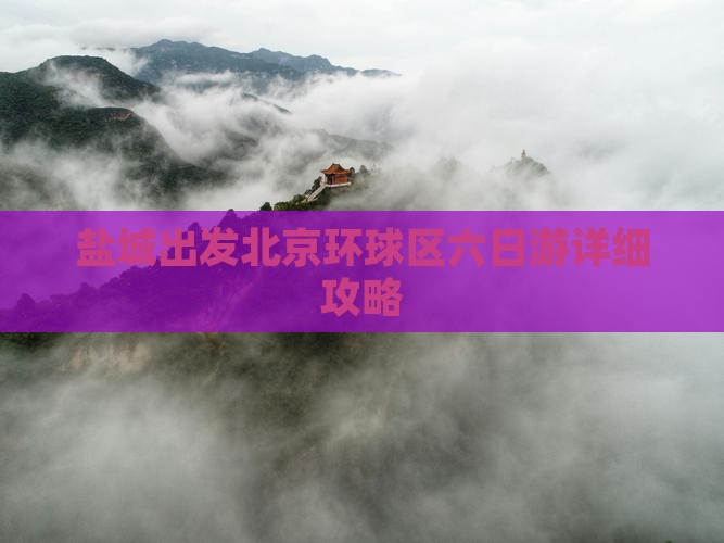 盐城出发北京环球区六日游详细攻略