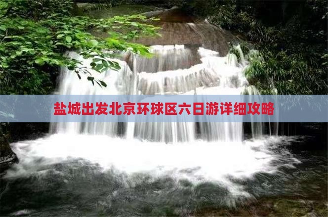 盐城出发北京环球区六日游详细攻略