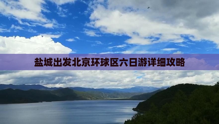 盐城出发北京环球区六日游详细攻略