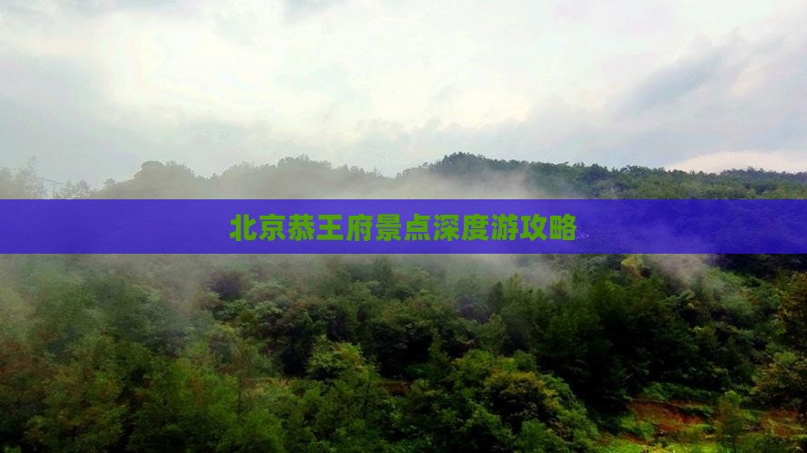 北京恭王府景点深度游攻略