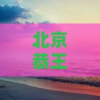 北京恭王府景点深度游攻略