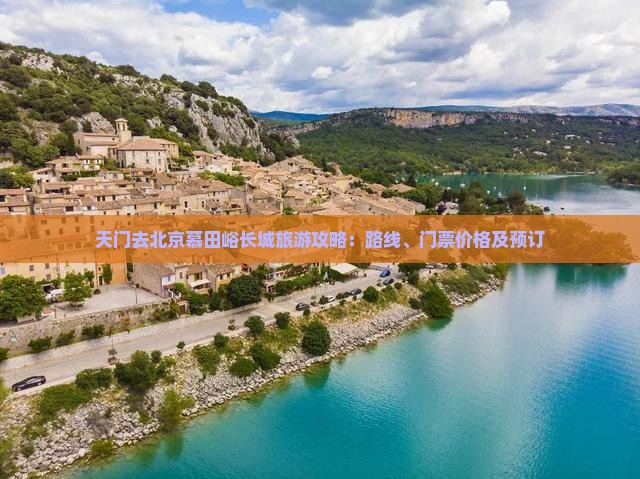天门去北京慕田峪长城旅游攻略：路线、门票价格及预订