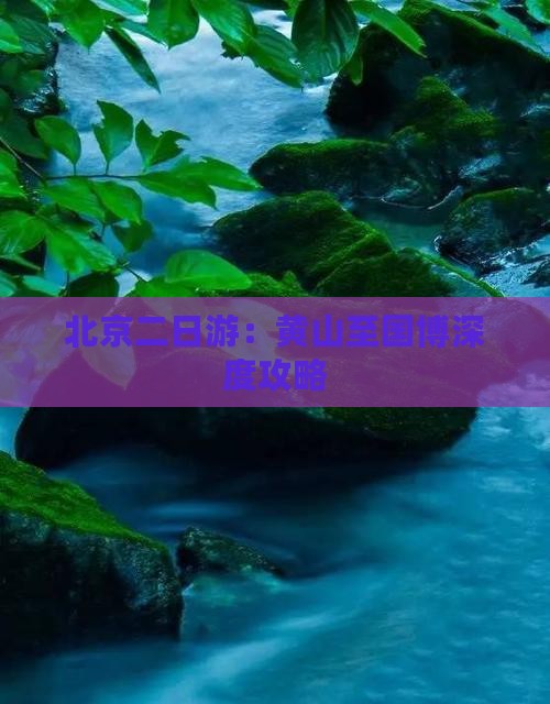 北京二日游：黄山至国博深度攻略