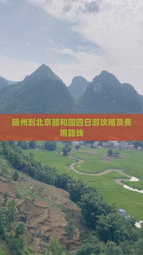 随州到北京颐和园四日游攻略及费用路线
