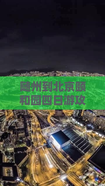 随州到北京颐和园四日游攻略及费用路线