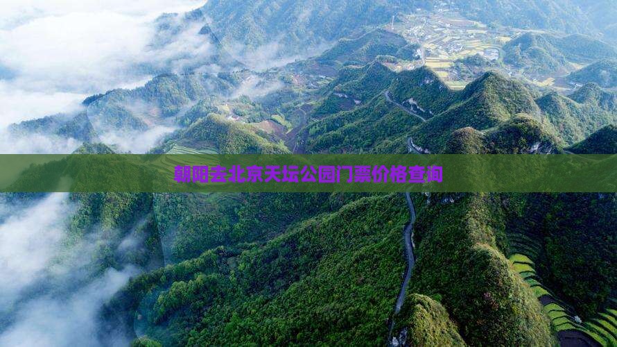 朝阳去北京天坛公园门票价格查询