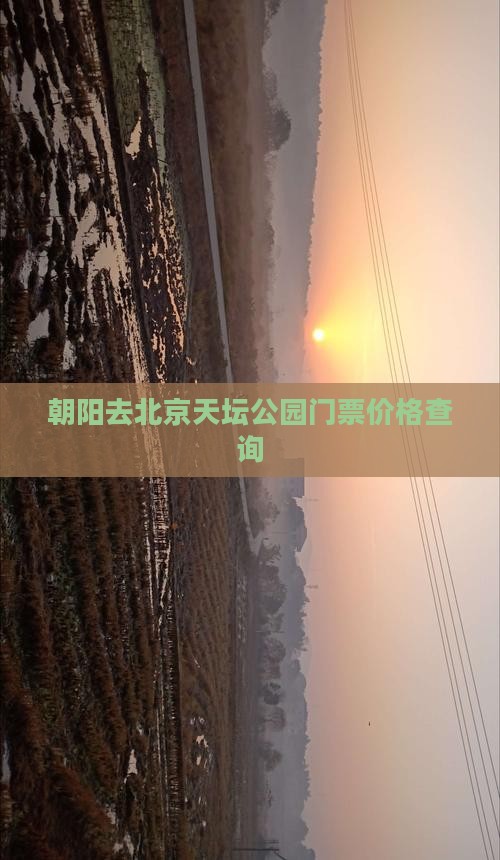 朝阳去北京天坛公园门票价格查询