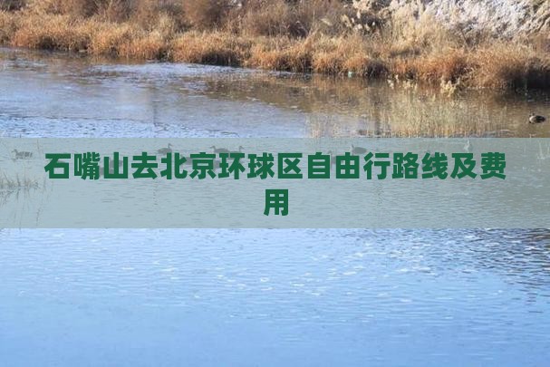 石嘴山去北京环球区自由行路线及费用