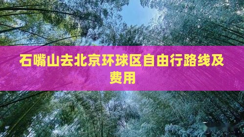 石嘴山去北京环球区自由行路线及费用