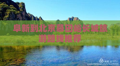 阜新到北京慕田峪长城旅游路线推荐
