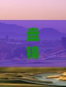盘锦到北京动物园自由行攻略：交通、游玩全