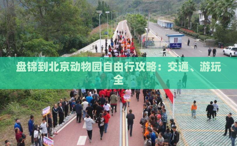 盘锦到北京动物园自由行攻略：交通、游玩全