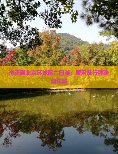 洛阳到北京环球区六日游：费用及行程路线详解