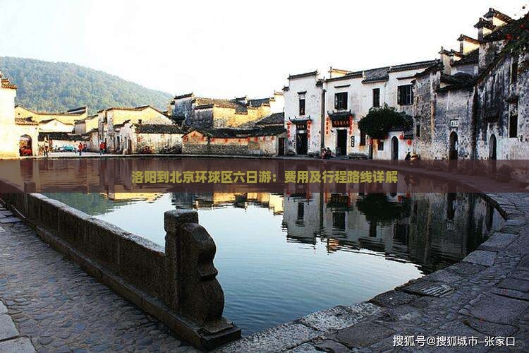 洛阳到北京环球区六日游：费用及行程路线详解