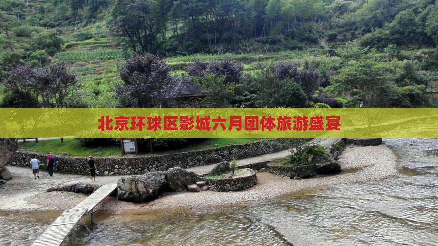 北京环球区影城六月团体旅游盛宴