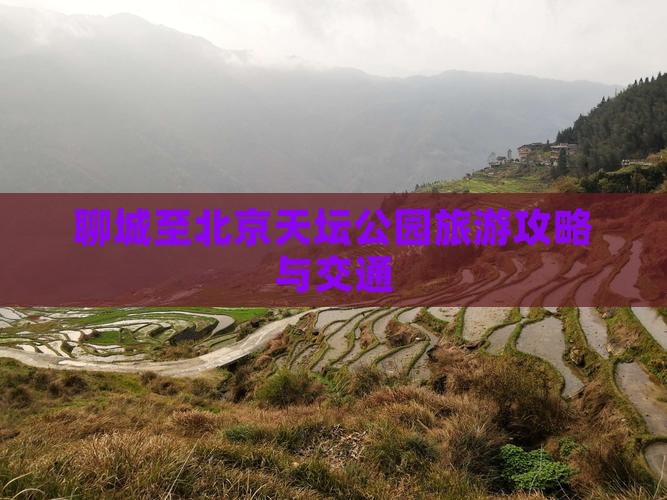 聊城至北京天坛公园旅游攻略与交通