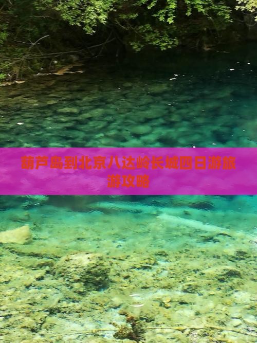 葫芦岛到北京八达岭长城四日游旅游攻略