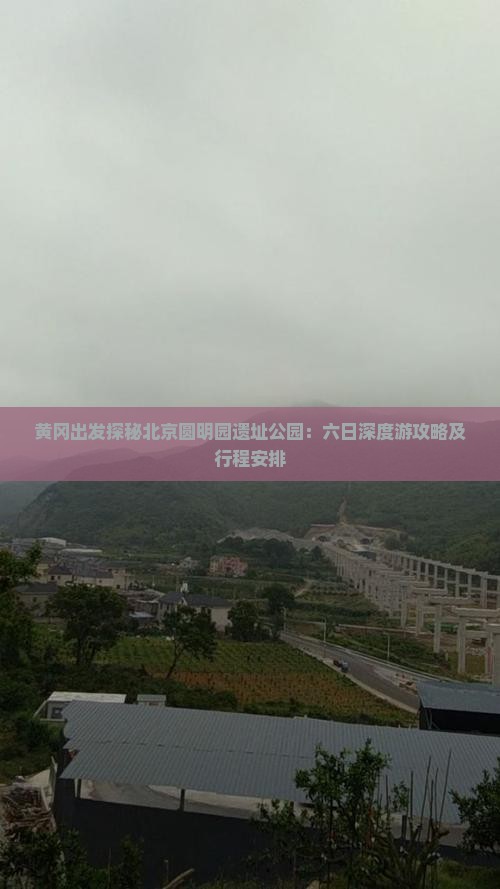 黄冈出发探秘北京圆明园遗址公园：六日深度游攻略及行程安排