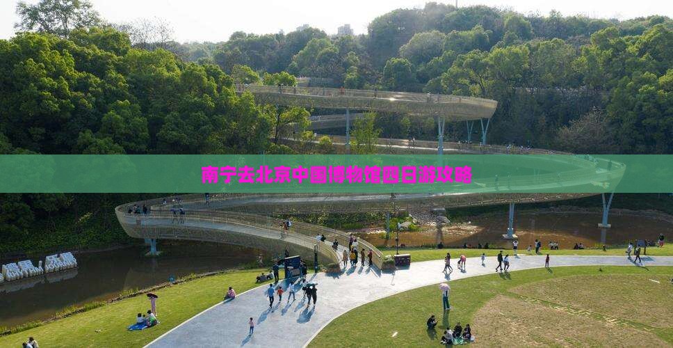 南宁去北京中国博物馆四日游攻略