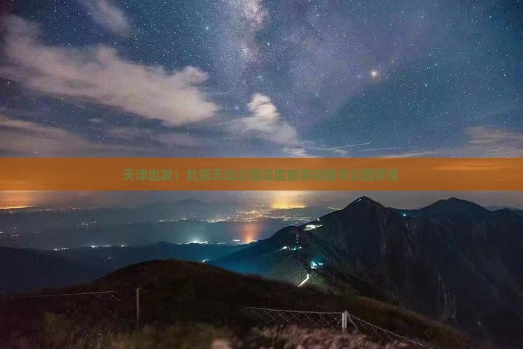 天津出发：北京天坛公园深度旅游攻略与公园详览