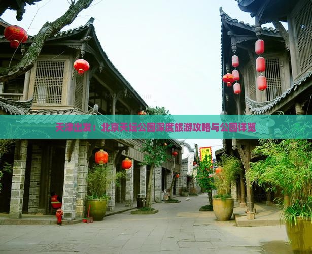 天津出发：北京天坛公园深度旅游攻略与公园详览