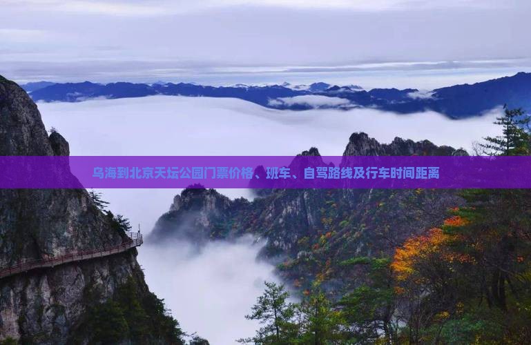 乌海到北京天坛公园门票价格、班车、自驾路线及行车时间距离