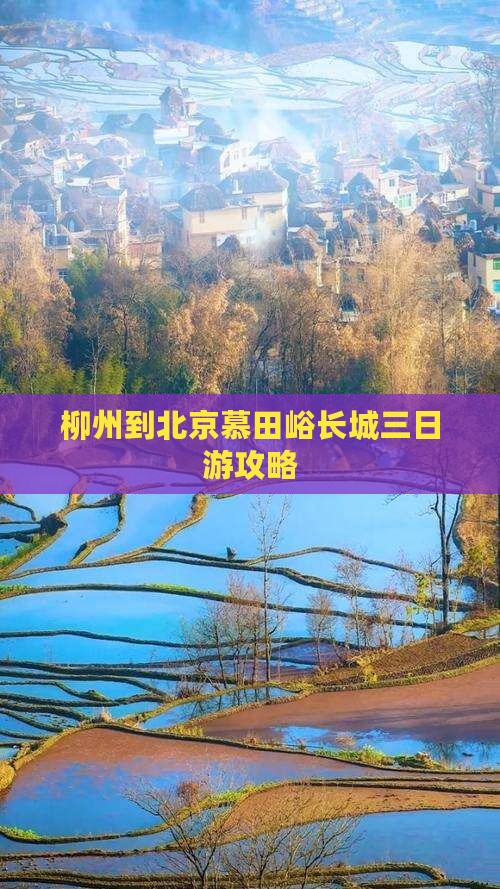 柳州到北京慕田峪长城三日游攻略