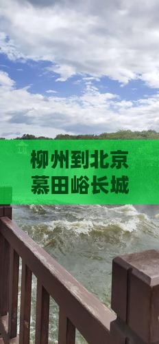 柳州到北京慕田峪长城三日游攻略