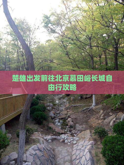 楚雄出发前往北京慕田峪长城自由行攻略