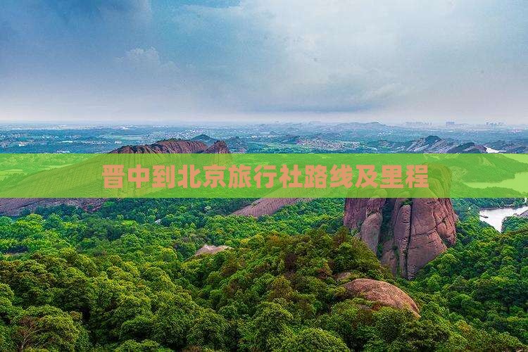晋中到北京旅行社路线及里程