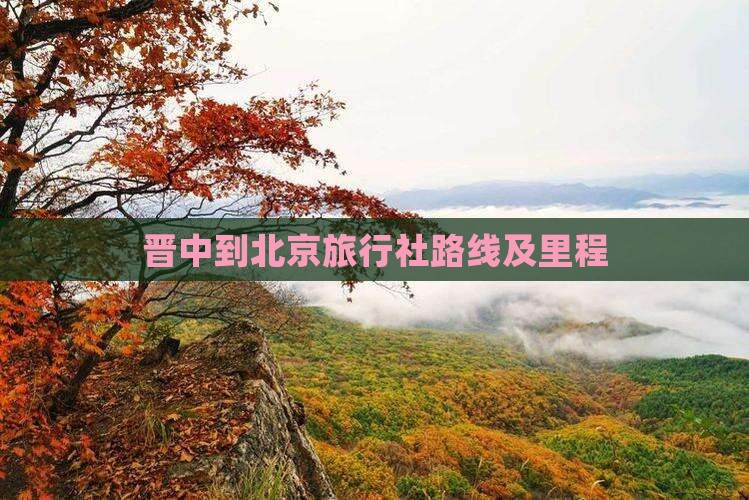 晋中到北京旅行社路线及里程