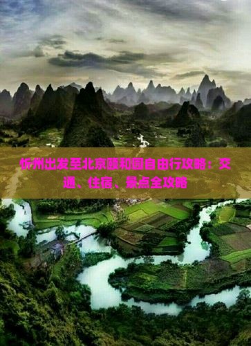 忻州出发至北京颐和园自由行攻略：交通、住宿、景点全攻略