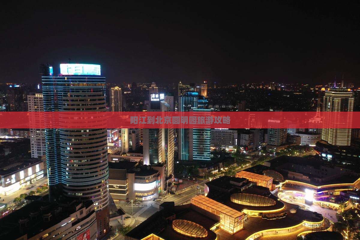 阳江到北京圆明园旅游攻略