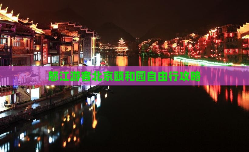 怒江游客北京颐和园自由行攻略
