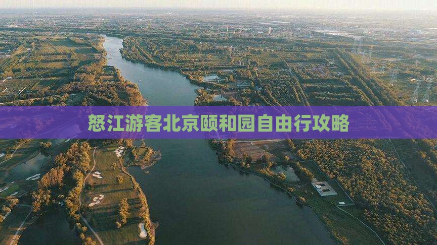 怒江游客北京颐和园自由行攻略