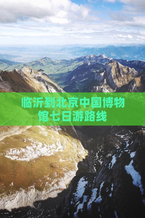 临沂到北京中国博物馆七日游路线