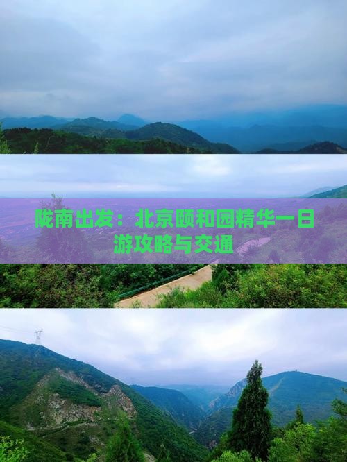 陇南出发：北京颐和园精华一日游攻略与交通