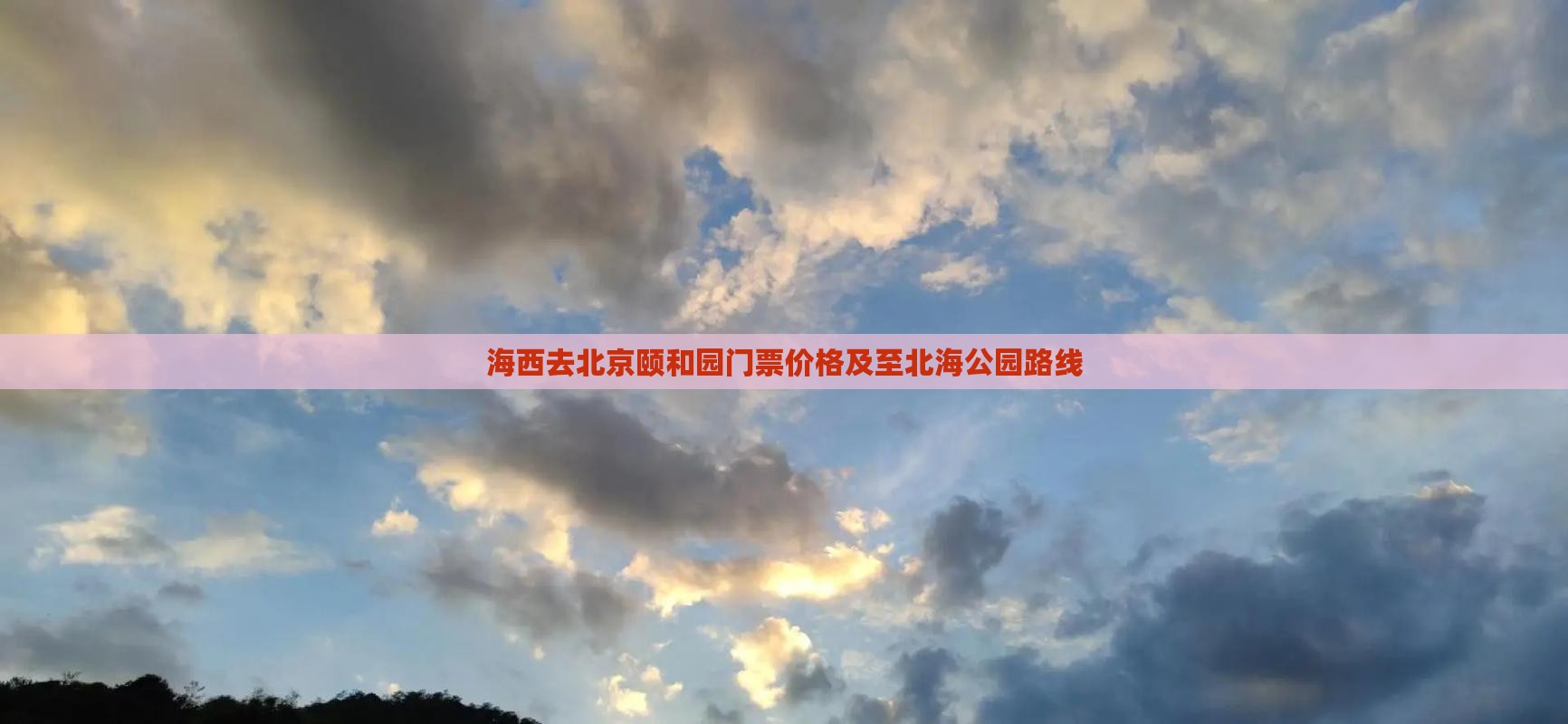 海西去北京颐和园门票价格及至北海公园路线