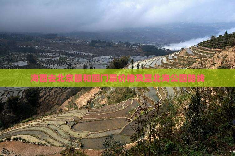 海西去北京颐和园门票价格及至北海公园路线