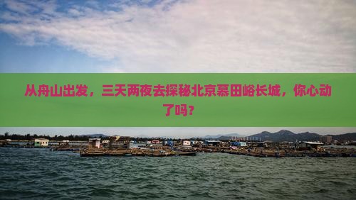 舟山去北京慕田峪长城三日游