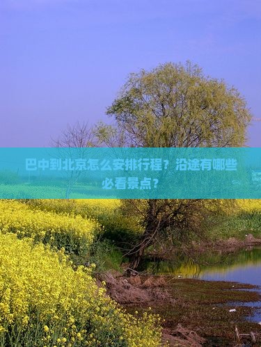 巴中到北京景点