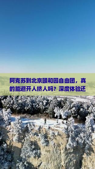 阿克苏到北京颐和园自由团
