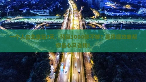 一月到北京个人游