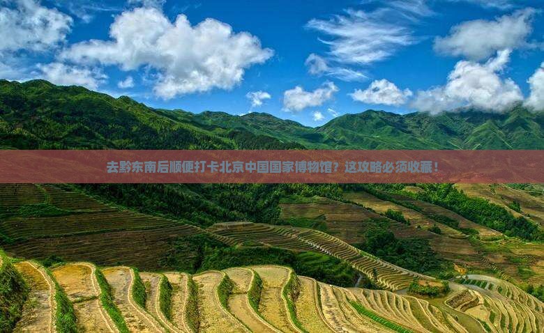 黔东南去北京中国国家博物馆攻略